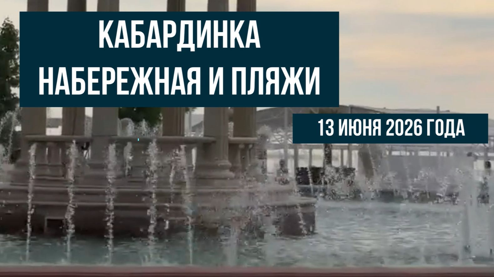 Кабардинка, 13 июня 2026 года, пляж и набережная