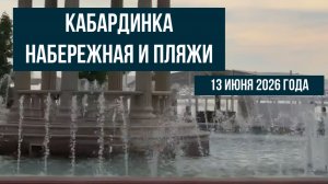 Кабардинка, 13 июня 2026 года, пляж и набережная