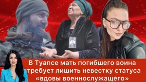 В Туапсе мать погибшего воина требует лишить невестку статуса «вдовы военнослужащего»