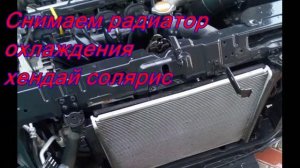 Снимаем радиатор охлаждения хендай солярис.