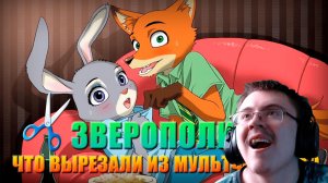 ЗВЕРОПОЛИС - ЧТО ВЫРЕЗАЛИ ИЗ МУЛЬТФИЛЬМА? | Реакция
