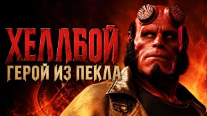 Хеллбой: Герой из пекла |  Hellboy (2004)