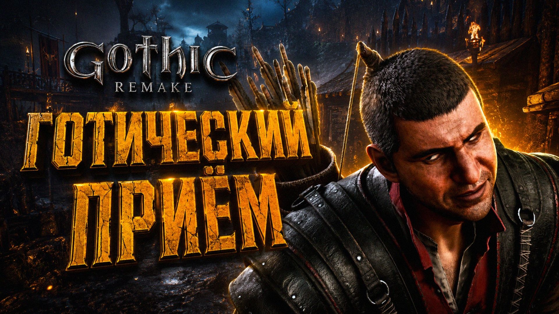 Gothic 1 Remake ВЗЛОМ РАЗРУШЕННОЙ БАШНИ ЕЗДОВОЙ ПАДАЛЬЩИК и ЗАСАДА ГОТИКА 1 РЕМЕЙК ПРОХОЖДЕНИЕ #14 смотреть онлайн