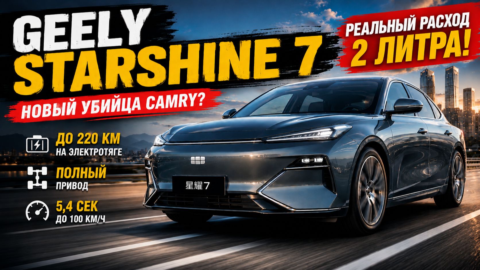Geely Starshine 7- новый убийца Camry? Полный обзор смотреть онлайн