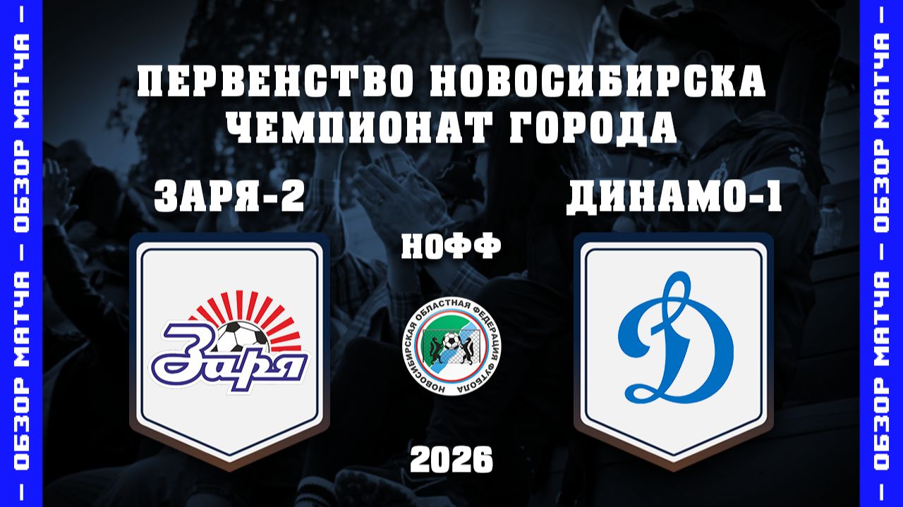 ОБЗОР МАТЧА: СШ ЗАРЯ-2 - СШ ДИНАМО-1 | Первенство г. Новосибирска по футболу среди юношей 2012 г.р.