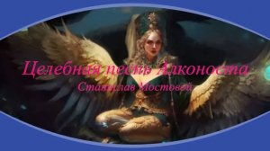 Целебная песнь Алконоста