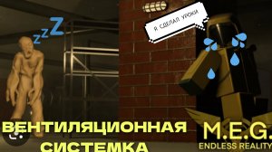 ШКЕРИМСЯ ПО ВЕНТИЛЯЦИИ/M.E.G BACKROOMS/НАРЕЗКА