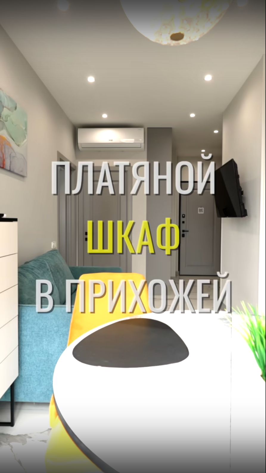 Платяной шкаф / Земстандарт #земстандарт #земспроект #ремонт #ремонтквартиры #дизайнинтерьера