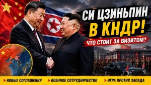 ПОЧЕМУ ЛИДЕР КИТАЯ  ПРИЕХАЛ В КНДР