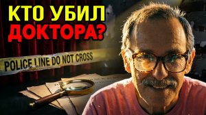 Тайна дома Уилсонов: Провал криминалистов или гениальный ход защиты?