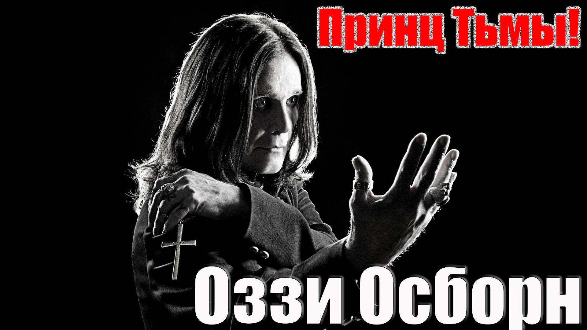 История Оззи Осборна: Принца Тьмы.