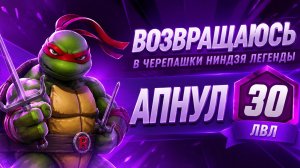 ЧЕРЕПАШКИ-НИНДЗЯ:ЛЕГЕНДЫ #14 ВОЗВРАЩАЮСЬ , АПНУЛ 30ЛВЛ