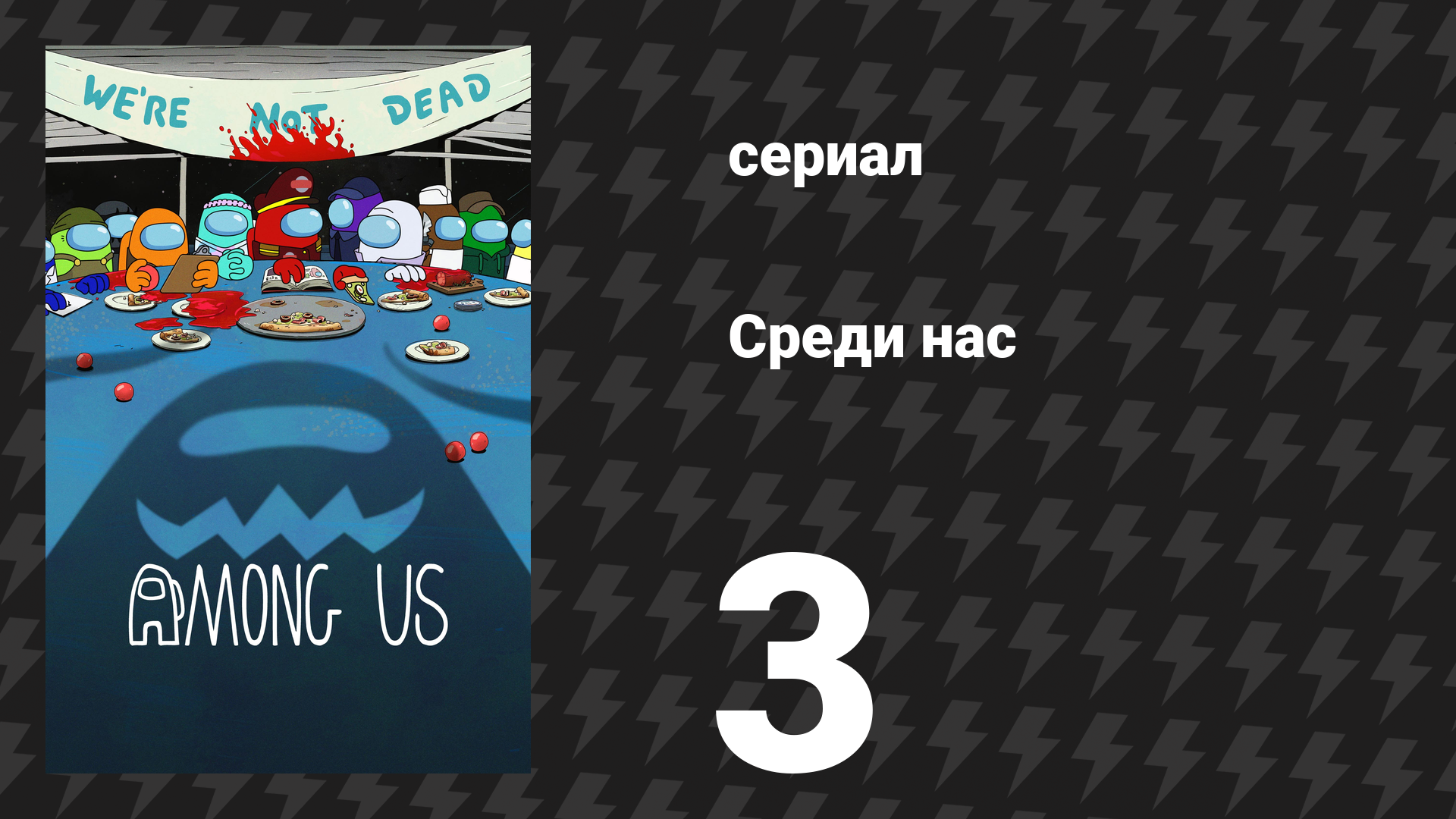 Среди нас 3 серия «Хаос нашёл себе новый дом!» (сериал, 2026)