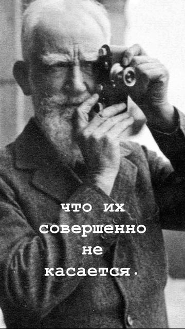 БЕРНАРД ШОУ. Больше всего люди интересуются...