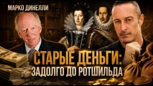 СТАРЫЕ ДЕНЬГИ: задолго до Ротшильда | Марко Динелли