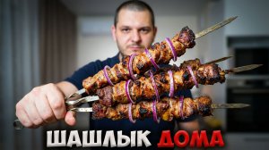 Как приготовить шашлык не выходя из квартиры