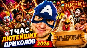 🔥😂 1 ЧАС НЕРЕАЛЬНО ЛЮТЫХ ВИДЕО ПРИКОЛОВ 2026 🔥🤣 РЖАЧ, ЛУЧШИЕ СКЕТЧИ, ЮМОР 🤯 НАТУРАЛ АЛЬБЕРТОВИЧ