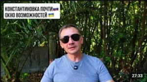 Константиновка почти. Окно возможностей для сбу закрывается