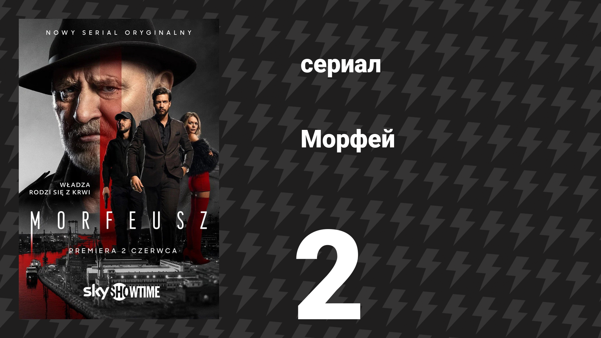 Морфей 2 серия (сериал, 2026)