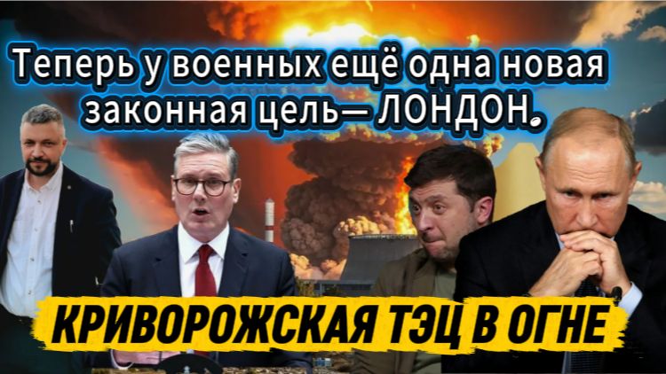 Новости с СВО! Терпение Путина лопнуло. Новая законная цель-Лондон. Возмездие за ЗАЭС.