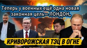 Новости с СВО! Терпение Путина лопнуло. Новая законная цель-Лондон. Возмездие за ЗАЭС.