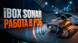 Радар-детектор iBOX Sonar: Вся правда о работе в зонах РЭБ