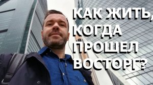 КАК ЖИТЬ, КОГДА ПРОШЕЛ ВОСТОРГ