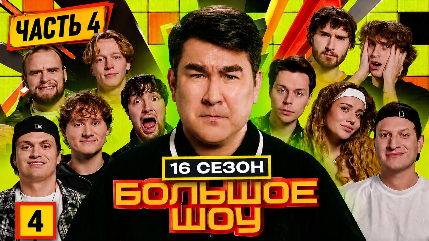 Большое шоу 16 сезон 4 серия. #БольшоеШоу #хазяева #кокошка #Бустер #Раговский #Сабина смотреть онлайн