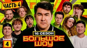 Большое шоу 16 сезон 4 серия. #БольшоеШоу #хазяева #кокошка #Бустер #Раговский #Сабина