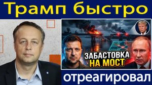 Почему Киев ударил по ключевому российскому мосту, а Трамп отреагировал на новый поворот войны Конс