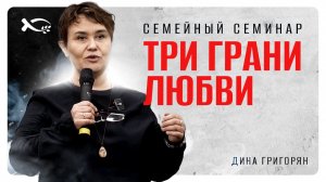 🔴 «Три грани ЛЮБВИ». Семейный СЕМИНАР. Дина ГРИГОРЬЯН.