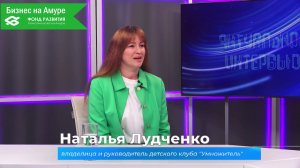 (11.06.2026) Актуальное интервью. Наталья Лудченко о детском клубе «Умножитель»
