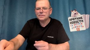 КРАТКИЕ НОВОСТИ 13 ИЮНЯ БЕЗ ВИДЕО ПО НЕИЗВЕСТНОЙ ПРИЧИНЕ