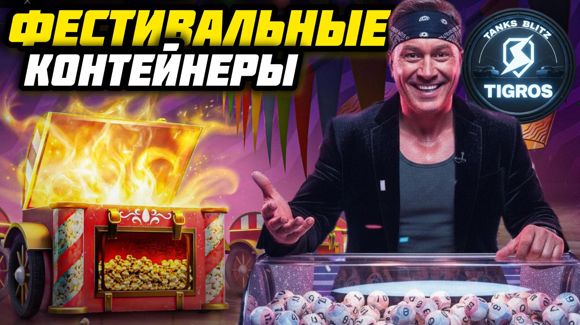Фестивальные контейнеры. ЛямФест. Tanks Blitz
