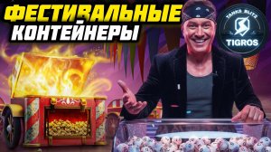 Фестивальные контейнеры. ЛямФест. Tanks Blitz
