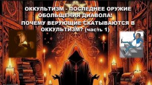 ОККУЛЬТИЗМ-ПОСЛЕДНЕЕ ОРУЖИЕ ОБОЛЬЩЕНИЯ ДИАВОЛА!ПОЧЕМУ ВЕРУЮЩИЕ СКАТЫВАЮТСЯ В ОККУЛЬТИЗМ?((часть1)Сл)