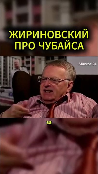 ПРО ЧУБАЙСА #жириновский #мотивация #личность #база #бизнес #психология #совет