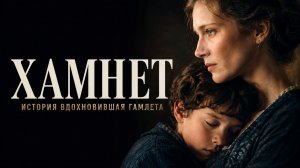 Хамнет: История вдохновившая Гамлета |  Hamnet (2025)