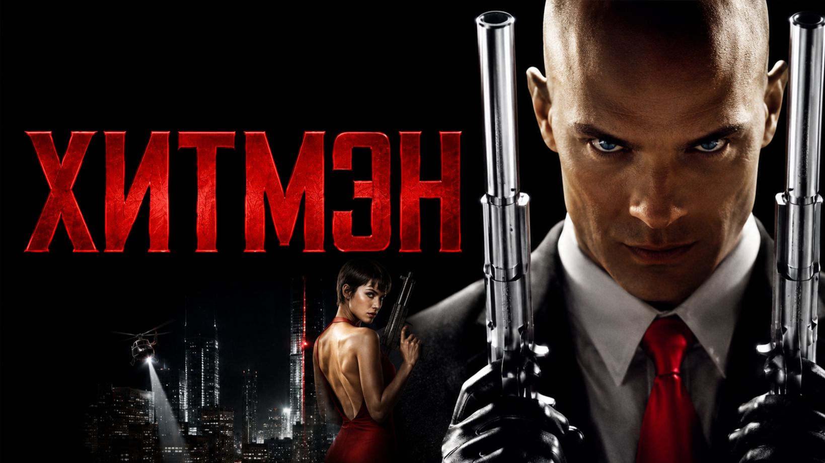 Хитмэн | Hitman (2007) смотреть онлайн