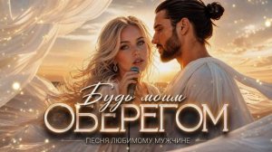 Песня любимому мужчине до мурашек! «Будь моим оберегом» - хит 2026