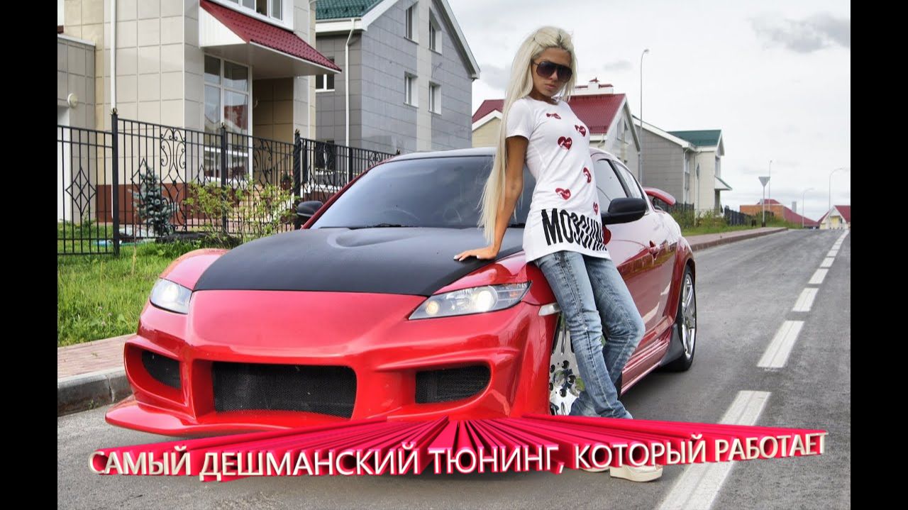 САМЫЙ ДЕШМАНСКИЙ ТЮНИНГ, КОТОРЫЙ РАБОТАЕТ
