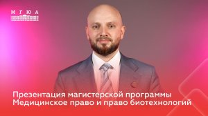 Презентация магистерской программы. Медицинское право и право биотехнологий