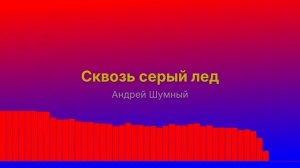 Сквозь серый лёд