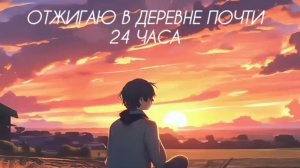 отжигаю в Деревне почти 24 часа