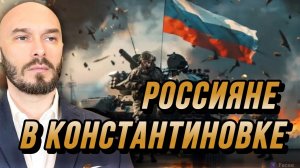 РОССИЯНЕ В КОНСТАНТИНОВКЕ. УСТАНОВЛЕНЫ 27 ФЛАГОВ / Николай Лилин новости сводки