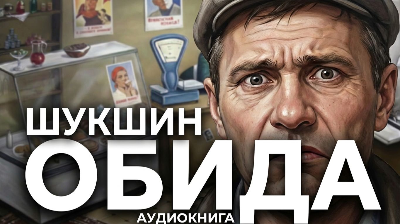 Шукшин  Обида. Рассказ, аудиокнига.