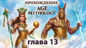 ЗМЕЙКА ► age of mythology ► #13 ► Эпоха Мифологии