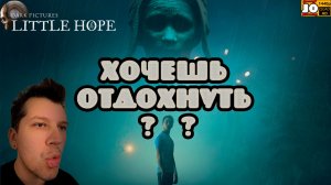 [ HDR ] 🏠 ХОЧЕШЬ ОТДОХНУТЬ ? 🏠 ◄ The Dark Pictures Anthology: Little Hope