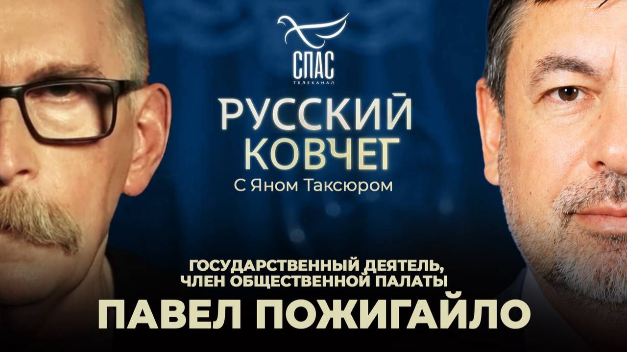 Павел Пожигайло. Дети на продажу. Спасти семью. Святость Родины. Русский ковчег