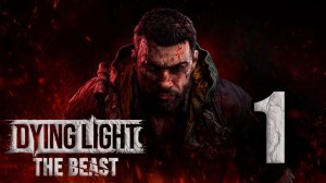 Dying Light: The Beast. Часть 1
